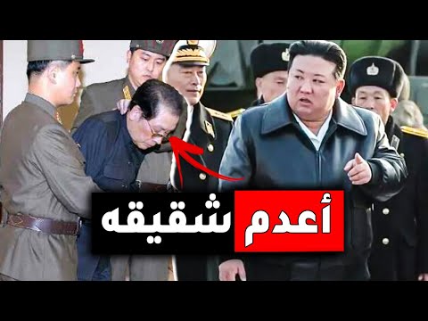 شاهد ..! كيف اعدم زعيم كوريا الشمالية أخاه الأكبر أمام شعبه !!