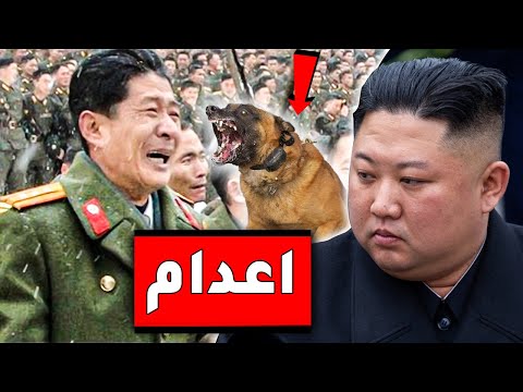 أغرب " 8 إعدامات " نفذها رئيس كوريا الشمالية حيرت عقول العالم ..!!