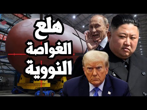 كوريا الشمالية تطلق غواصة نووية بمساعدة روسيا والبنتاغون يحذر من غزو صيني " غاشم " على تايوان