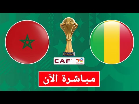 🔴 بث مباشر مباراة المغرب و مالي الآن | كأس أمم إفريقيا المغرب 2025 بجودة عالية