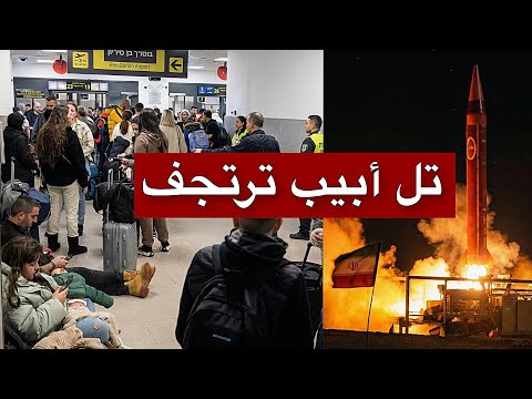 عاجل | هروب جماعي من تل أبيب بعد المناورات الإيرانية… مشهد صادم يعيد كابوس الحرب