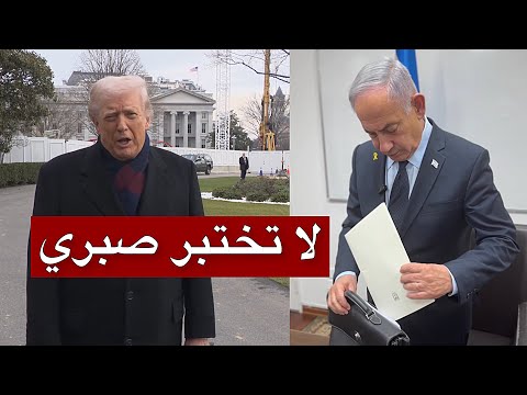 بلهجة غير مسبوقة… رسالة ترامب المسربة تحرج نتنياهو وتوصف داخل إسرائيل بالإهانة!