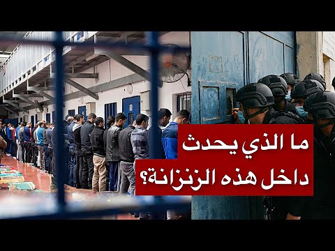 ماذا فعل الحراس عندما رأوا الأسرى الفلسطينيين يصلون جماعياً داخل السجن؟