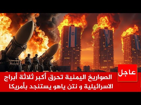 عاجل الآن🚨الصواريخ اليمنية تحـ ر ّق ثلاثة أبراج الاسرائيلية  بصواريخ كبيرة الحجم ونتن ياهو يستنجد
