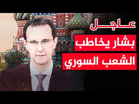 عاجل الآن🚨 اول خطاب من بشار الاسد يوضح كيف هروب من سوريا .. مفاجأة كبرى تهز الشعب السوري