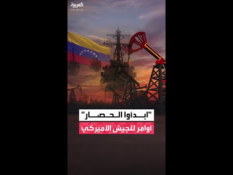 للضغط على الاقتصاد.. الجيش الأميركي يحاصر "النفط الفنزويلي" وواشنطن تنتظر "كارثة" في كاراكاس