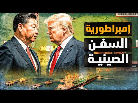 الإمبراطورية الصينية لصناعة السفن – معجزة إقتصادية تكتسح العالم