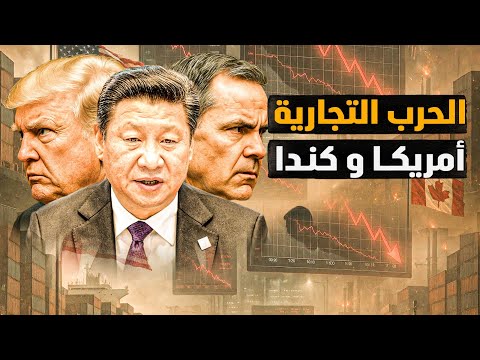 الحرب التجارية بين أمريكا وكندا وأكبر صفقة عسكرية للطيارات الشبحية في خطر !