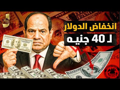 زيادة المرتبات والمعاشات سر انخفاض الدولار لـ 40! 💡 أين تذهب أسعار الذهب عالمياً بعد هذا التحول؟ 2