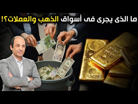 ليست موجة عابرة…لماذا يفقد العالم ثقته في النقود الورقية ويهرب إلى الذهب؟ الإجابة في كتب التاريخ!