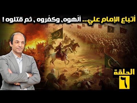 من هم الخوارج؟ ولماذا حاربوا مع الإمام عليّ ثم كفّروه وقتلوه؟