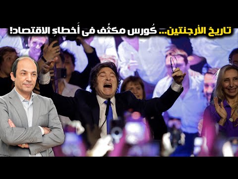 لماذا ينهار اقتصاد الأرجنتين الغنية 9 مرات في 100 عام؟ كلمة واحدة تفسّر المأساة!