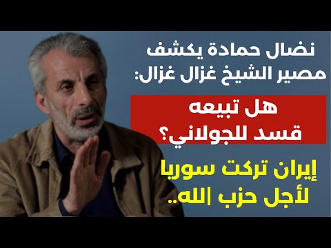 سري وخطير: نضال حمادة يكشف مصير الشيخ غزال غزال هل تبيعه قسد وهل تخلت إيران عن سوريا لأجل حزب |لله؟