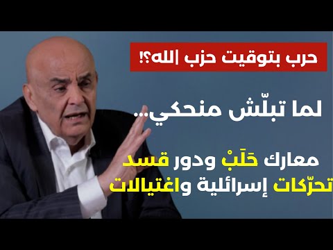 حرب بتوقيت حزب |لله؟ لما تبدا منحكي لا خطوط حمراء بعد اليوم! قسد وحلب وتحركات اسرائيلية.علي ابي رعد