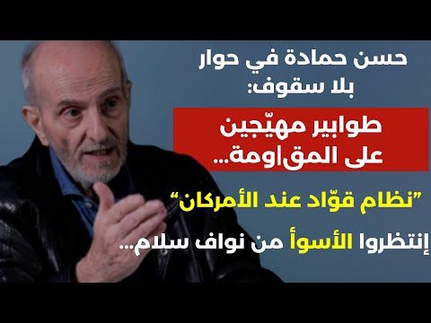 حسن حمادة يفضح السلطة:نظام قواد عند الامركان طوابير مهيّجين علمق|ومة انتظروا الأسوأ من نواف سلام!