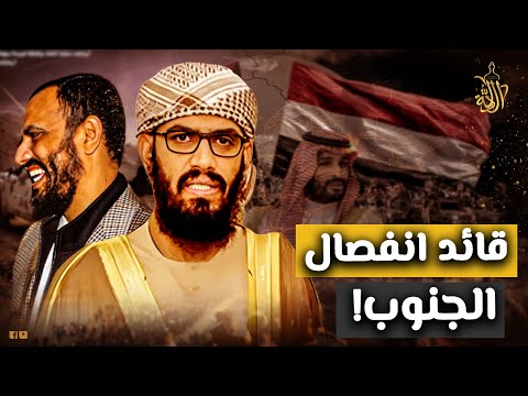 من هو هاني بن بريك الذي يواجه الحكومة اليمنية الشرعية؟ يقود مخطط تقسيم اليمن