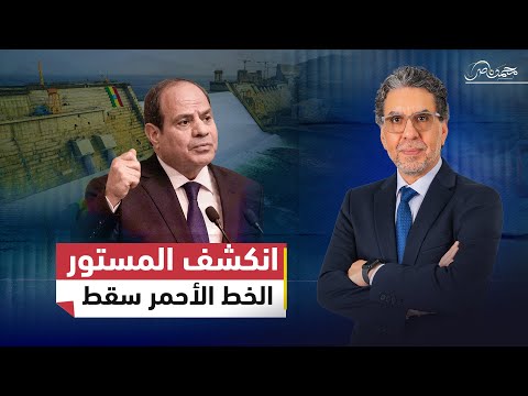 ناصر يكشف: كيف تحولت خطوط السيسي الحمراء إلى "بامبي" واحدة تلو الأخرى ؟!