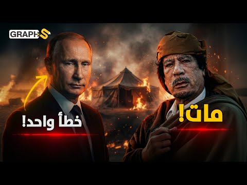 خيمة بوتين.. الزيارة التي قتلت القذافي في ليبيا