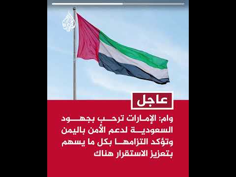 وام: الإمارات ترحب بجهود السعودية لدعم الأمن باليمن وتؤكد التزامها بكل ما يسهم بتعزيز الاستقرار