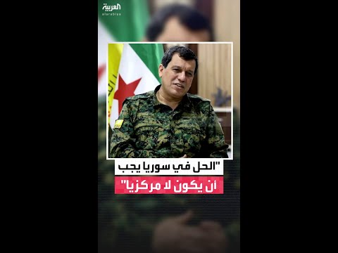 قائد قوات سوريا الديمقراطية: الحل في سوريا يجب أن يكون لا مركزيًا