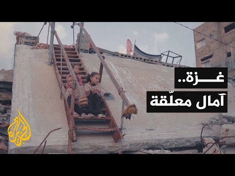 أصوات من غزة | عام جديد يقترب.. أهل غزة بلا مقومات حياة ولا أفق أمان