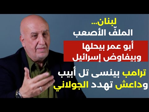 لبنان.. الملف الأصعب أبو عمر بيحلها وبيفاوض إسرائيل!ترامب ينسى تل ابيب د|عش تهدد الجولاني!بهاء حلال