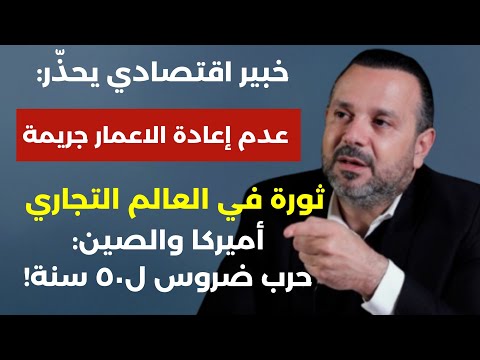 حرب ضروس ل50 سنة عدم الاعمار جريمة اشتروا فضة وذهب..ثورة في التجارة والAI ! زياد ناصر الدين