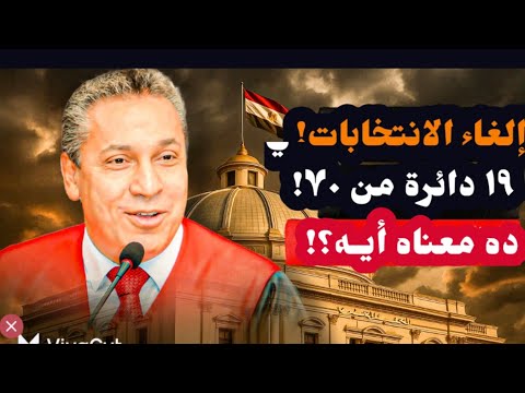 ماذا يعني إلغاء الانتخابات في١٩ دائرة من ٧٠؟وفي ٧ محافظات من ١٤؟ رسالة لكل من يهمه الأمر#معركة_الوعي
