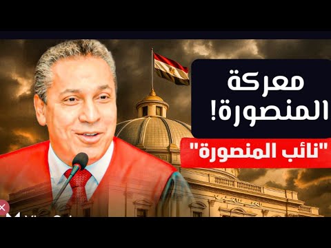 رسالة من أهل المنصورة لعموم مصر والوطن العربي الكبير! رسالة حلم وأمل ويقين بالله #معركة_الوعي