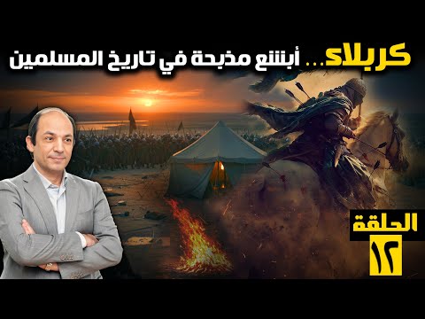لماذا خرج الحسين ثائرًا على يزيد؟ ومن باعه؟ ومن قتله؟ قصة الساعات الأخيرة لأحفاد الرسول في كربلاء