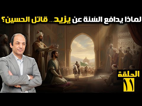يزيد بن معاوية… قصة التوريث والدم: كيف تولّى الحكم؟ وكيف غيّر التاريخ؟