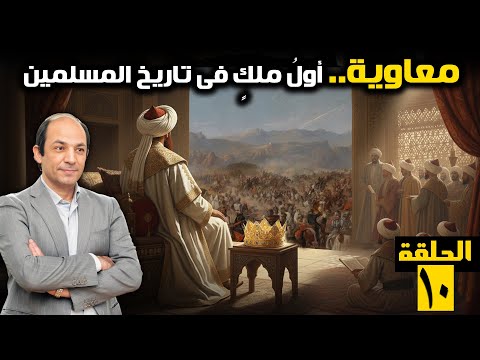 يلعنه الشيعة ويدافع عنه السُّنّة… معاوية: الرجل الذي انقسم حوله المسلمون 1400 عام!