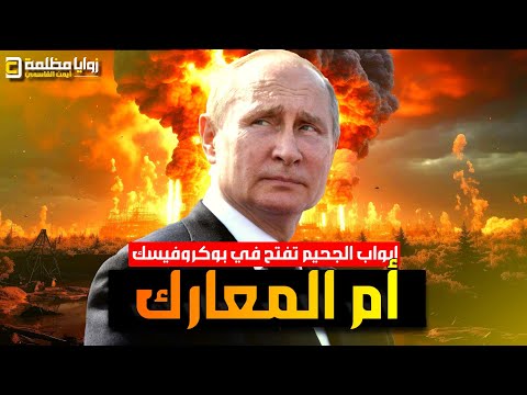 أم المعارك في بوكروفسك تقلب الطاولة ⚠️ تقدم روسي ساحق .. ودفاع اوكراني بطولي .. لن تصدق ما ستراه!!