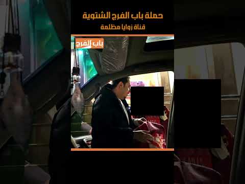 ايمن القاسمي | دفء في ليلة باردة ٣ _ حملة باب الفرج الشتوية