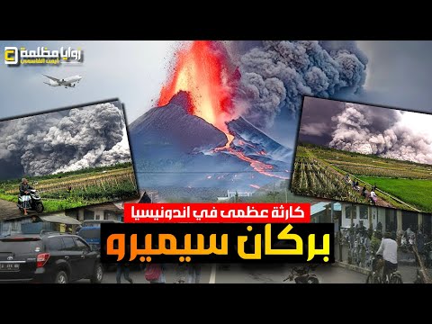 لحظات مرعبة ⚠️ بركان سيميرو يدفن القرى والسياح عالقون على حافة الجبل وجاوة تعلن حالة الطوارىء العظمى