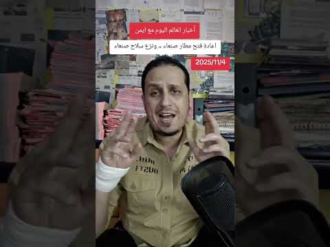 إعادة فتح مطار صنعاء .. وبند سعودي-امريكي لنزع سلاح صنعاء 🇾🇪 !!!!
