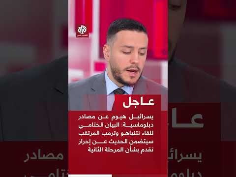عاجل | يسرائيل هيوم عن مصادر: سيعلن في ختام اجتماع نتنياهو وترمب عن تشكيل مجلس السلام