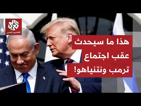 عاجل | الإعلام العبري يسرب تفاصيل عن اجتماع ترمب ونتنياهو المرتقب.. ماذا في التفاصيل؟