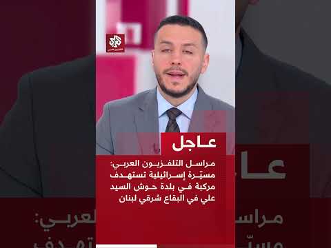 عاجل | مراسل العربي: مسيّرة إسرائيلية تستهدف مركبة في بلدة حوش السيد علي في البقاع شرقي لبنان