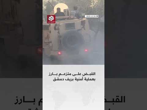 القبض على متزعم بارز بعملية أمنية في ريف دمشق