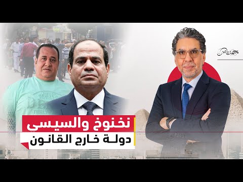 نخنوخ رئيس جمهورية البلـ.ـطجة.. من حبيب العادلي إلى مظلة السيسي