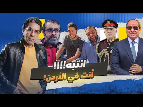 !اخـ ـرس خالص .. انت في الأردن