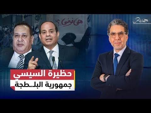 حظيرة السيسي.. من الفتونة إلى جمهورية البلـ.ـطجة وبناء الدولة الموازية