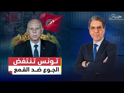 بعد 15 عامًا من الثورة.. تونس تختنق تحت حكم قيس سعيد