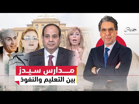 مدارس سيدز.. تحويل القضية للنيابة العسكرية وعلاقة نيرمين إسماعيل ؟