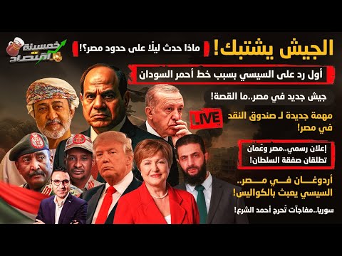 الجيش يشتبك.حدث ليلا على حدود مصر.أول رد على السيسي بسبب خط أحمر السودان.مصر وعُمان وصفقة السلطان!