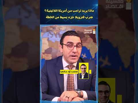 ماذا يريد ترامب من أمريكا اللاتينية؟ فنزويلا جزء بسيط من الخطة