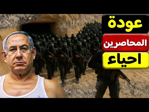 عاجل الاعلام الاسرائيلي يؤكد خروج كل المحاصرين من الانفاق