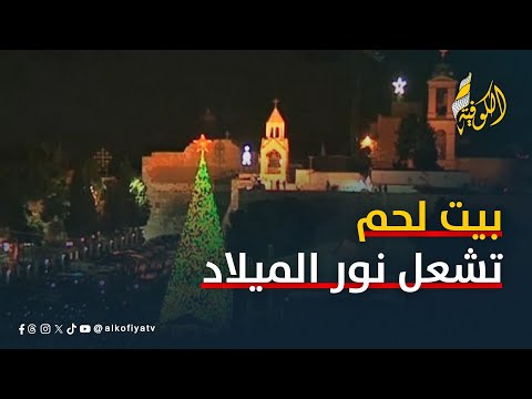 بيت لحم تشعل نور الميلاد رغم انتهاكات الاحتلال وعدوانه