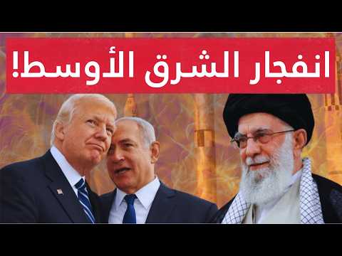 ترامب أمام قرار خطيـر..حـرب جديدة مع إيران! الساعات الأخطـر تقترب.. هل تبدأ حـرب الصواريخ؟!